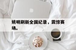 电子竞技下载-姚明刷新全国纪录，震惊赛场。