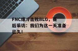 电子竞技体育平台-FNC爆冷击败BLG，赛后采访：我们为这一天准备已久！