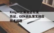 IM电竞网页版-Knight比赛延迟引发热议，GEN战队发文回应技术问题