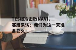 电子竞技下载-TES爆冷击败NAVI，赛后采访：我们为这一天准备已久！