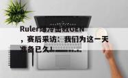 电子竞技体育平台-Ruler爆冷击败GEN，赛后采访：我们为这一天准备已久！