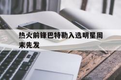 电子竞技体育平台-热火前锋巴特勒入选明星周末先发