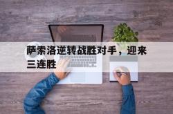 电子竞技体育平台-萨索洛逆转战胜对手，迎来三连胜