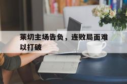 电子竞技下载-莱切主场告负，连败局面难以打破