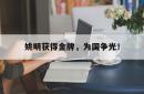 电子竞技下载-姚明获得金牌，为国争光！
