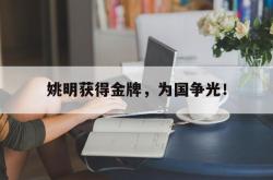 电子竞技下载-姚明获得金牌，为国争光！