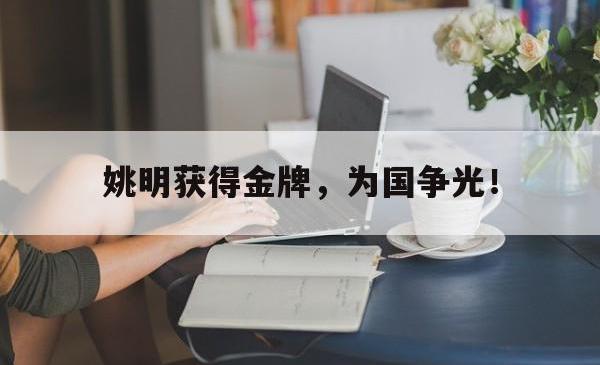 电子竞技下载-姚明获得金牌，为国争光！