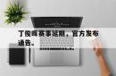 IM电竞网页版-丁俊晖赛事延期，官方发布通告。
