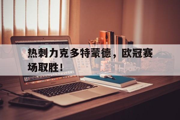 热刺力克多特蒙德，欧冠赛场取胜！