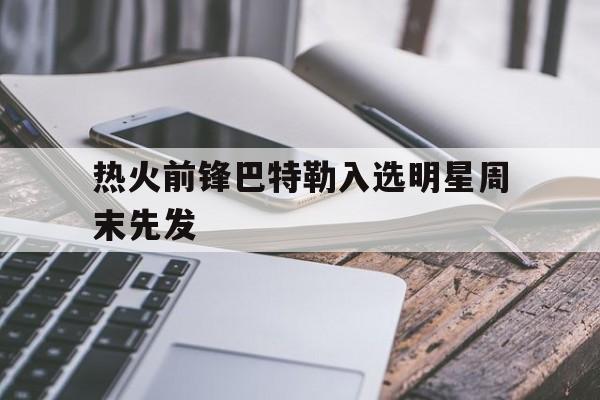 热火前锋巴特勒入选明星周末先发
