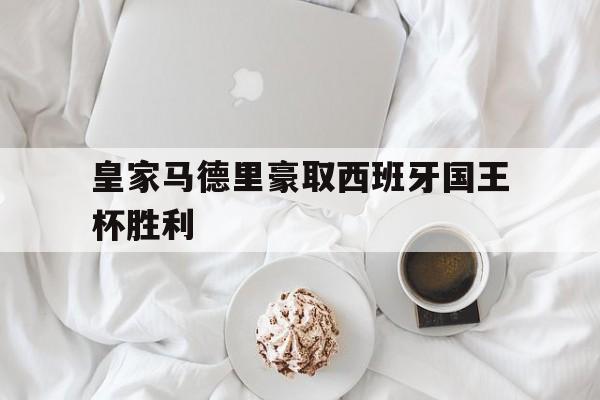 皇家马德里豪取西班牙国王杯胜利