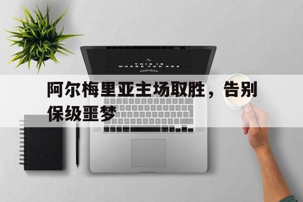 阿尔梅里亚主场取胜，告别保级噩梦