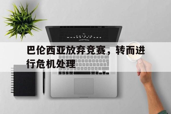 巴伦西亚放弃竞赛，转而进行危机处理