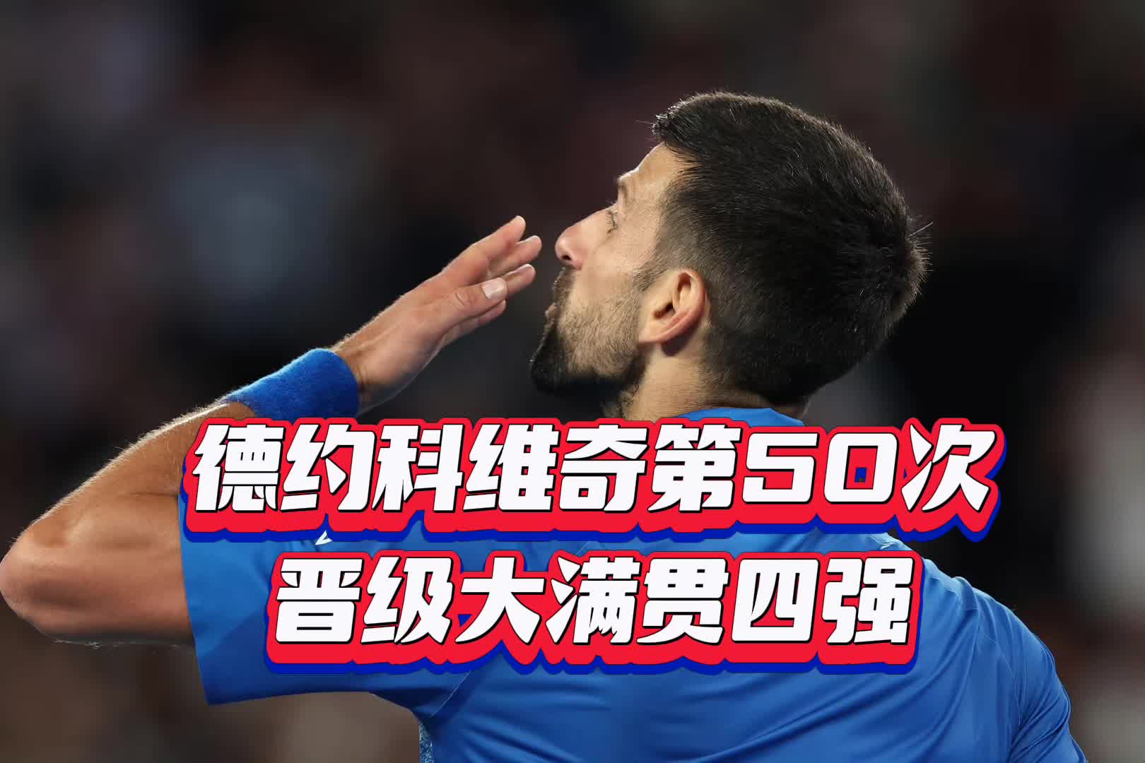 德约科维奇遭遇十二持续失利，巴塞罗那教练压力巨大！的简单介绍
